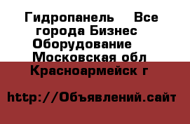 Гидропанель. - Все города Бизнес » Оборудование   . Московская обл.,Красноармейск г.